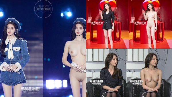 名人被AI脫光衣服會是什麼樣子？