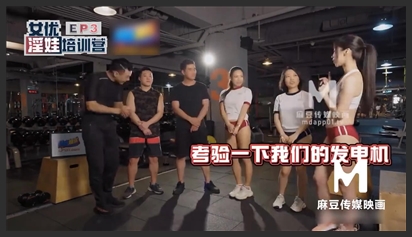 91国产麻豆女优淫娃培训营.蜜苏.钟丽琪.夏晴子.女优淫娃培训营EP03.淫舌龙根训练班