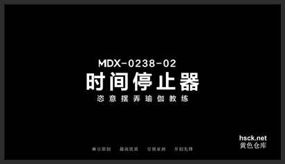 麻豆传媒映画MDX0238-2.陶子.时间停止器.恣意摆弄瑜珈教练